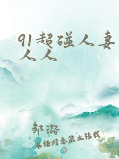91超碰人妻人人人