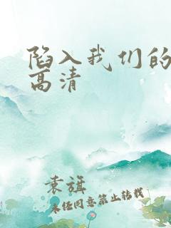 陷入我们的热恋高清