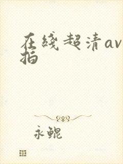 在线超清av自拍