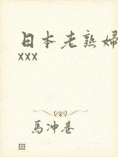 日本老熟妇 xxxx