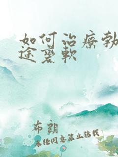 如何治疗勃起中途变软