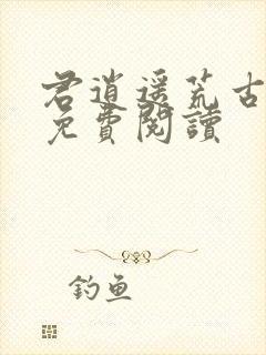 君逍遥荒古圣体免费阅读