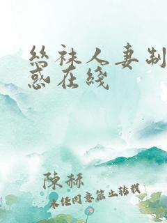 丝袜人妻制服诱惑在线