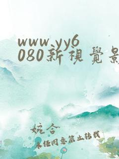 www.yy6080新视觉影院