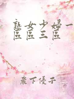 熟女少妇一区二区区三区