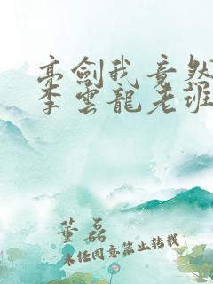亮剑我竟然成了李云龙老班长
