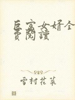 巨富女婿全文免费阅读 巨富女婿全文免费阅读