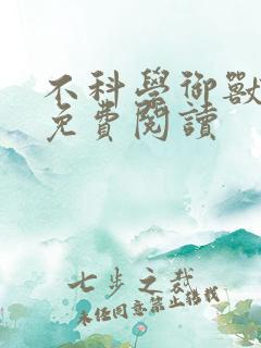 不科学御兽全本免费阅读