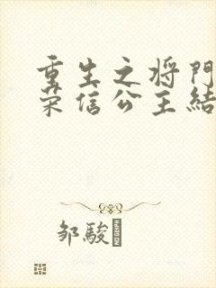 重生之将门毒后荣信公主结局