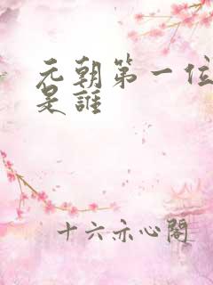 元朝第一位皇帝是谁