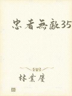 忠者无敌35集