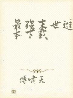 最强末世进化全本下载