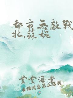 都市无敌战神林北,苏婉