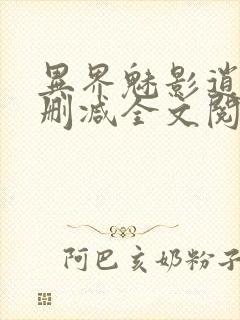 异界魅影逍遥无删减全文阅读