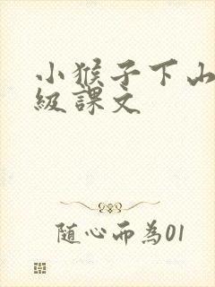 小猴子下山一年级课文