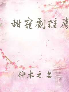 甜宠剧推荐短剧