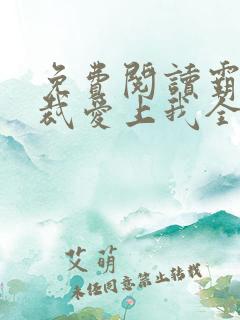 免费阅读霸道总裁爱上我全文