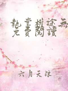 执掌权途无弹窗免费阅读