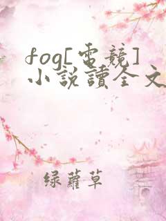 fog[电竞]小说读全文阅读