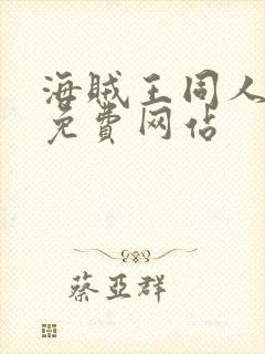 海贼王同人漫画免费网站