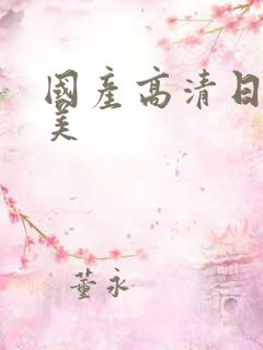 国产高清日韩欧美