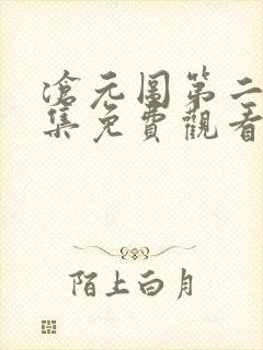 沧元图第二季全集免费观看高清