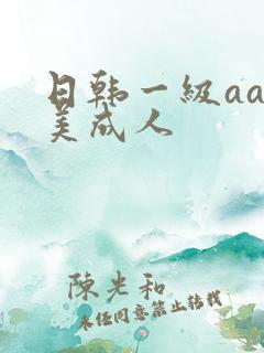 日韩一级aa欧美成人