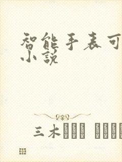 智能手表可以看小说