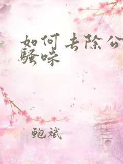 如何去除公猫尿骚味