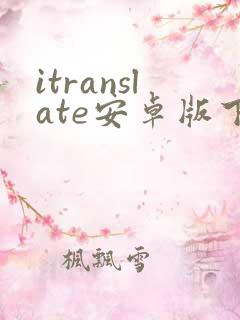 itranslate安卓版下载