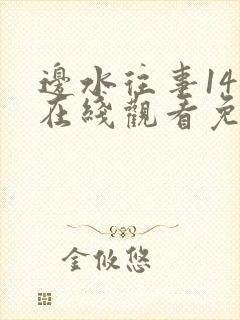 边水往事14集在线观看免费