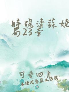 时砚清苏娆大结局23章