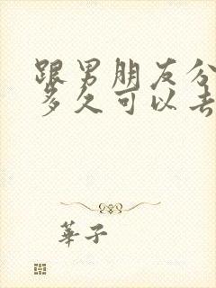 跟男朋友分手了多久可以去挽回