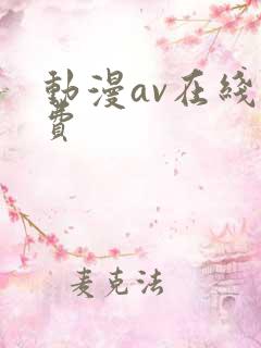 动漫av在线免费