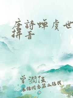 唐诗蝉虞世南带拼音