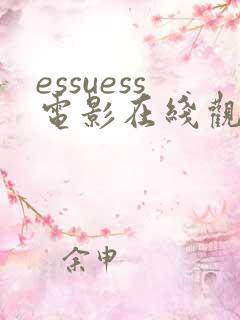 essuess电影在线观看免费播放