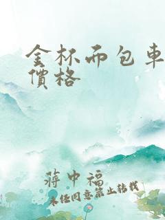 金杯面包车新车价格