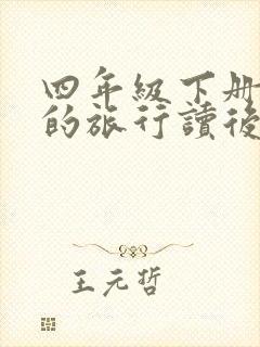 四年级下册灰尘的旅行读后感400字