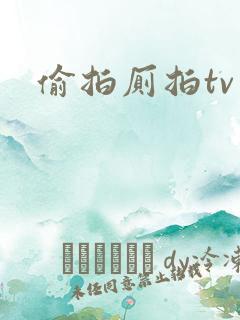 偷拍厕拍tv