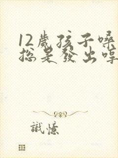 12岁孩子嗓子总是发出哼哼的声音