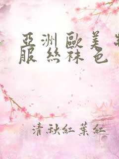 亚洲 欧美 制服 丝袜 色