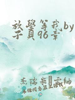 放学等我by酱子贝96章