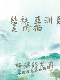 丝袜 亚洲 欧美 偷拍