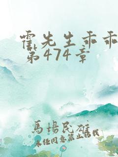 霍先生乖乖宠我 第474章