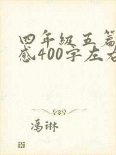 四年级五篇读后感400字左右