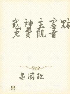 武神主宰点映礼免费观看