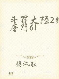 斗罗大陆2绝世唐门61