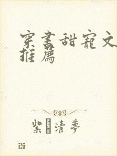 穿书甜宠文现言推荐