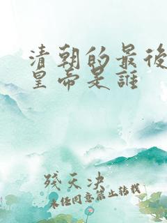 清朝的最后一位皇帝是谁