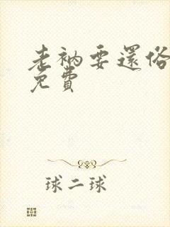 老衲要还俗听书免费